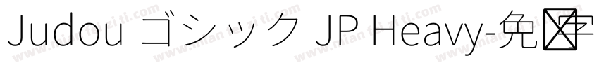 Judou ゴシック JP Heavy字体转换